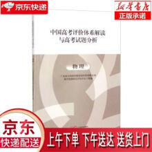 《物理中国高考评价体系解读与高考试题分析广东南方出版传媒教材经营有限公司教学资源》[85M]百度网盘|pdf下载|亲测有效