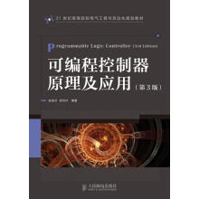 《可编程控制器原理及应用世纪高等院校电气工程与自动化规划教材宫淑》[77M]百度网盘|pdf下载|亲测有效