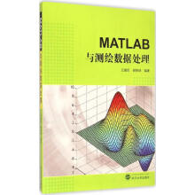 《MATLAB与测绘数据处理王建民,谢锋珠编著》[81M]百度网盘|pdf下载|亲测有效