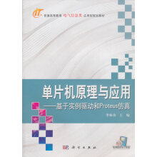 《单片机原理与应用—基于实例驱动和Proteus仿真》[79M]百度网盘|pdf下载|亲测有效