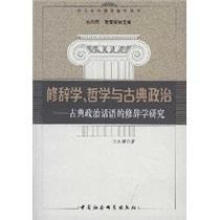 《修辞学、哲学与古典政治：古典政治话语的修辞学研究余友辉中国社会科学》[83M]百度网盘|pdf下载|亲测有效
