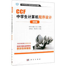 《CCF中学生计算机程序设计徐先友，朱全民书籍》[70M]百度网盘|pdf下载|亲测有效