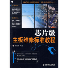 《芯片级：主板维修标准教程》[63M]百度网盘|pdf下载|亲测有效