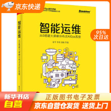 《智能运维：从0搭建大规模分布式AIOps系统彭冬籍》[68M]百度网盘|pdf下载|亲测有效