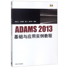 《ADAMS基础与应用实例教程》[74M]百度网盘|pdf下载|亲测有效
