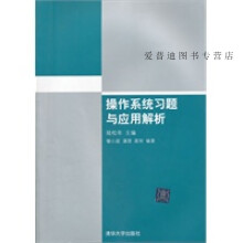 《操作系统习题与应用解析潘理陆松年》[81M]百度网盘|pdf下载|亲测有效