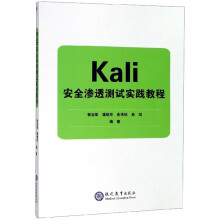 《Kali安全渗透测试实践教程》[69M]百度网盘|pdf下载|亲测有效