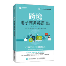 《跨境电子商务英语音频指导版跨境电商开店店铺和详情页设置产品管理订单管理支付物流客户服务跨境》[43M]百度网盘|pdf下载|亲测有效