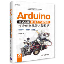 《Arduino自动小车入门与应用：打造轮型机器人轻松学》[84M]百度网盘|pdf下载|亲测有效