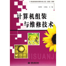 《计算机组装与维修技术》[98M]百度网盘|pdf下载|亲测有效