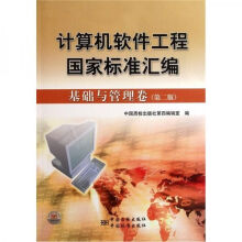 《计算机软件工程家标准汇编基础与管理卷》[54M]百度网盘|pdf下载|亲测有效