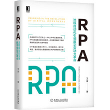 《华为数据之道RPA:流程自动化》[56M]百度网盘|pdf下载|亲测有效