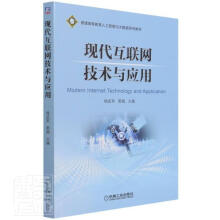 《现代互联网技术与应用者_杨武军郭娟责_王雅新侯颖机械工业出版》[79M]百度网盘|pdf下载|亲测有效