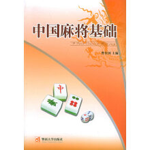 《中国麻将基础》[99M]百度网盘|pdf下载|亲测有效