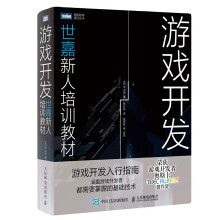 《游戏开发世嘉新人培训教材平山尚著宣雨松推荐游戏编程设计入门教程》[91M]百度网盘|pdf下载|亲测有效