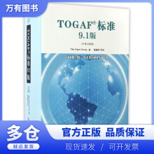 《TOGAF标准9.1版》[42M]百度网盘|pdf下载|亲测有效