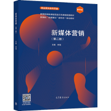 《新媒体营销林海高等教育》[86M]百度网盘|pdf下载|亲测有效
