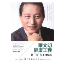 《眼文明健康工程:让“视”界不再朦胧:Letthe"visual"worldnolo》[46M]百度网盘|pdf下载|亲测有效
