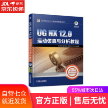 《UGNX.0运动仿真与分析教程北京兆迪科技有限公司著机械工业》[64M]百度网盘|pdf下载|亲测有效