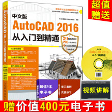 《中文版AutoCAD从入门到精通CAD基础教程书autocad零基础新手自学cad建筑机械制图绘图教材cad室内装修电气设计书籍学习资料》[67M]百度网盘|pdf下载|亲测有效