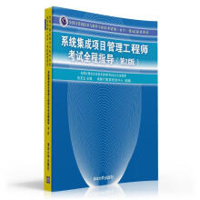 《系统集成项目管理工程师考试全程指导考试参考用书)》[78M]百度网盘|pdf下载|亲测有效