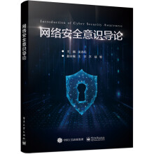 《网络安全意识导论》[50M]百度网盘|pdf下载|亲测有效