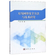 《无线网络安全方法与技术研究》[57M]百度网盘|pdf下载|亲测有效