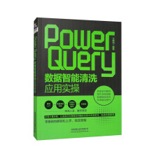 《PowerQuery数据智能清洗应用实操》[59M]百度网盘|pdf下载|亲测有效