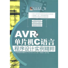 《AVR单片机C语言程序设计实例精粹张军,宋涛　编著》[82M]百度网盘|pdf下载|亲测有效