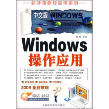 《中文版Windows操作应用》[57M]百度网盘|pdf下载|亲测有效
