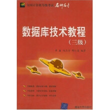 《全国计算机等级考试名师名导：数据库技术教程》[75M]百度网盘|pdf下载|亲测有效