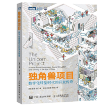 《独角兽项目:数字化转型时代的开发传奇凤凰项目DevOps实践指南运维工程师运维教程书籍》[70M]百度网盘|pdf下载|亲测有效