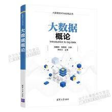 《大数据概论高腾刚》[88M]百度网盘|pdf下载|亲测有效