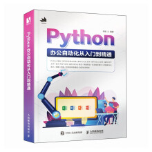 《Python办公自动化从入门到精通》[98M]百度网盘|pdf下载|亲测有效