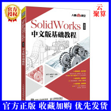 《新书SolidWorks中文版基础教程新版solidworks教程书籍从入门到精通sw建模机械设计教程sw软件安装操作技巧》[70M]百度网盘|pdf下载|亲测有效