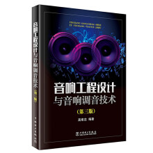 《音响工程设计与音响调音技术第三版高维忠著音响系统设备录音师音响师培训教材书现代音响与调》[82M]百度网盘|pdf下载|亲测有效