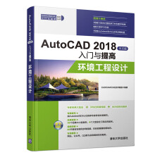 《AutoCAD中文版入门与提高环境工程设计》[72M]百度网盘|pdf下载|亲测有效