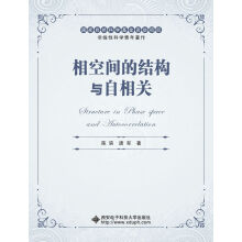 《相空间的结构与自相关》[86M]百度网盘|pdf下载|亲测有效