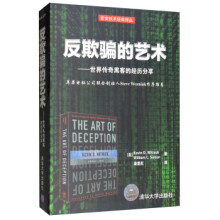 《反欺骗的艺术：世界传奇黑客的经历分享Kevin,D.Mitnick,Willia》[62M]百度网盘|pdf下载|亲测有效