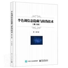 《半色调信息隐藏与防伪技术》[41M]百度网盘|pdf下载|亲测有效
