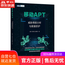 《移动APT:威胁情报分析与数据防护高坤,李梓源,徐雨晴》[61M]百度网盘|pdf下载|亲测有效