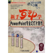 《新手互动学--POWERPOINT专业幻灯片制作含1CD文杰书院　编作书籍》[83M]百度网盘|pdf下载|亲测有效