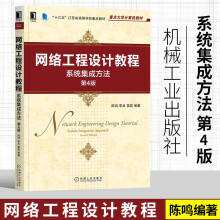《网络工程设计教程系统集成方法第4版陈鸣李兵雷磊编著经典教材全面升级以系统集成理念设计网络机械工业》[66M]百度网盘|pdf下载|亲测有效