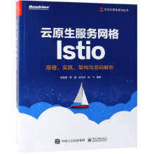 《云原生服务网格Istio》[53M]百度网盘|pdf下载|亲测有效