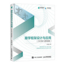 《趣学框架设计与应用DOM游戏卷》[50M]百度网盘|pdf下载|亲测有效