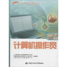 《计算机操作员上海市职业技能鉴定中心等书籍》[44M]百度网盘|pdf下载|亲测有效