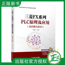 《三菱FX系列PLC原理及应用含仿真与实训曹弋普通高等教育电气信息类系列教材书籍机械工业》[85M]百度网盘|pdf下载|亲测有效