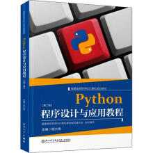 《Python程序设计与应用教程鄂大伟计算机与互联网》[90M]百度网盘|pdf下载|亲测有效