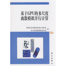《基于GPU的多尺度离散模拟并行计算》[45M]百度网盘|pdf下载|亲测有效