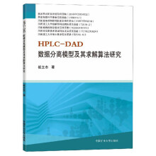 《HPLC-DAD数据分离模型及其求解算法研究》[88M]百度网盘|pdf下载|亲测有效